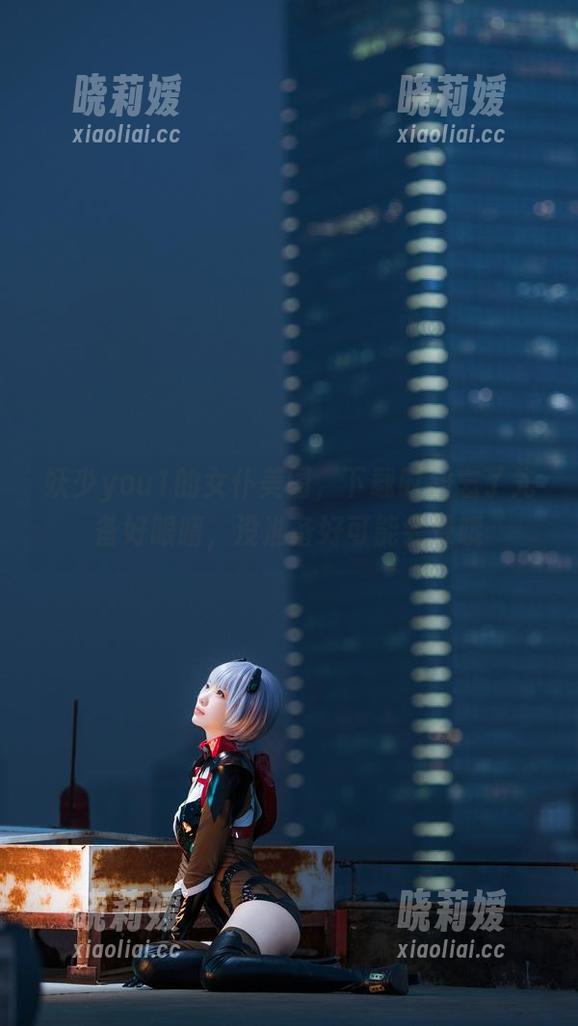 妖少you1 妖少you1的女仆美图,下载时别忘了先备好眼睛,没准备好可能会晕哦